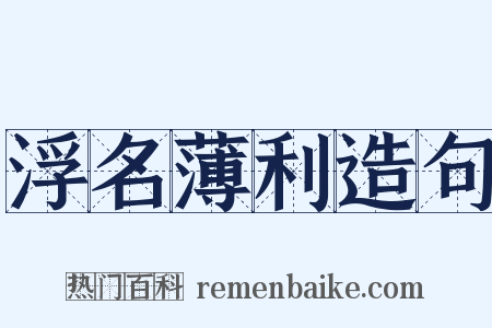 浮名薄利造句是什么意思的图片